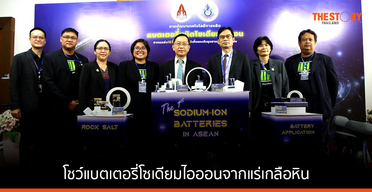 นักวิจัย มข. โชว์ผลงานผลิตแบตเตอรี่โซเดียมไอออนจากแร่เกลือหิน