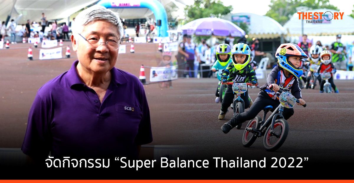 สนามปั่นจักรยานเจริญสุขมงคลจิต ร่วมกับ SCB และ AOT จัดการแข่งขันจักรยานขาไถรุ่นจิ๋ว