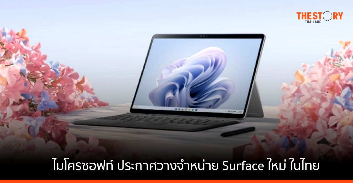 ไมโครซอฟท์ ประกาศวางจำหน่าย Surface ใหม่ ในไทย