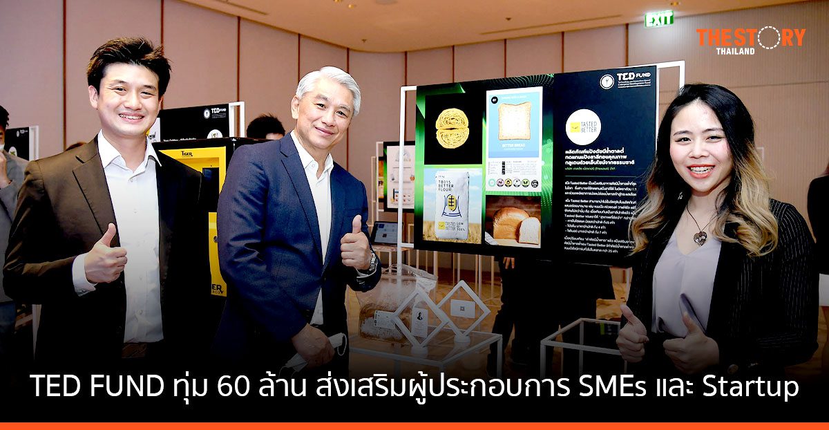 TED FUND ทุ่มงบกว่า 60 ล้าน ส่งเสริมผู้ประกอบการ SMEs และ Startup