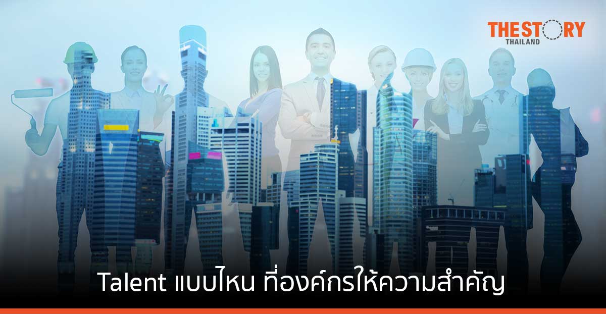 Talent แบบไหน ที่องค์กรให้ความสำคัญ