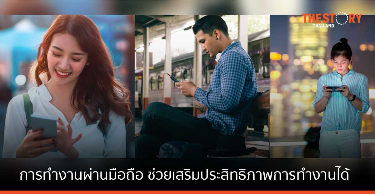 เทเลนอร์ เอเชีย เผย 61% ของผู้หญิงไทย พบว่าการทำงานผ่านมือถือ เสริมประสิทธิภาพการทำงานได้จริง