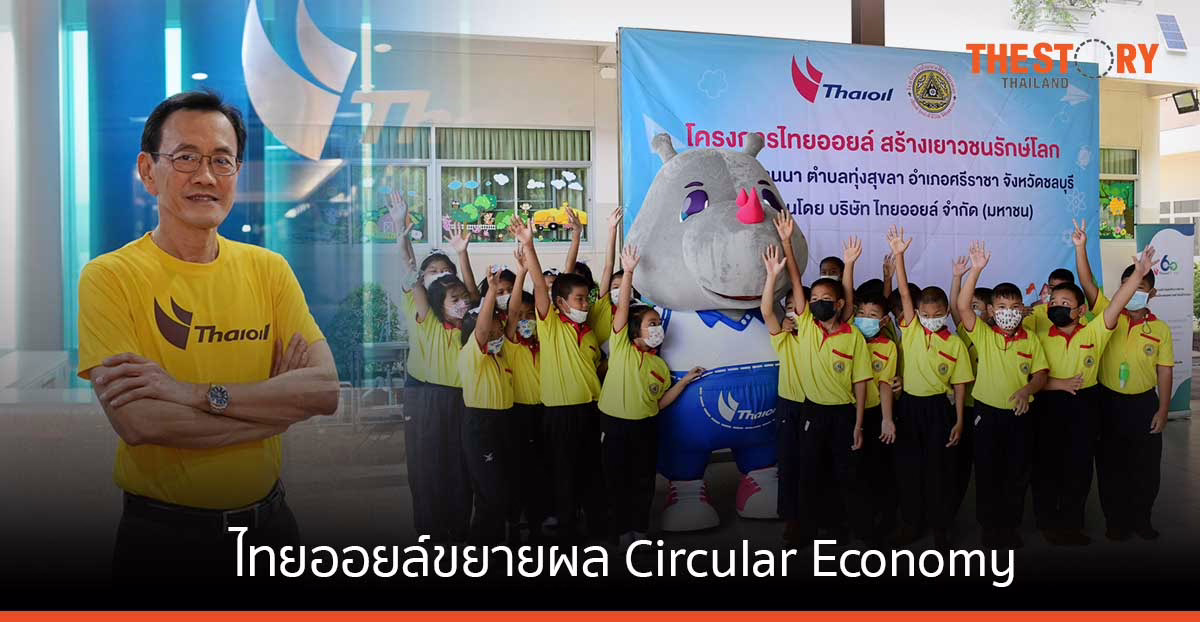 ไทยออยล์ขยายผล Circular Economy ผ่านโครงการ ไทยออยล์สร้างเยาวชนรักษ์โลก