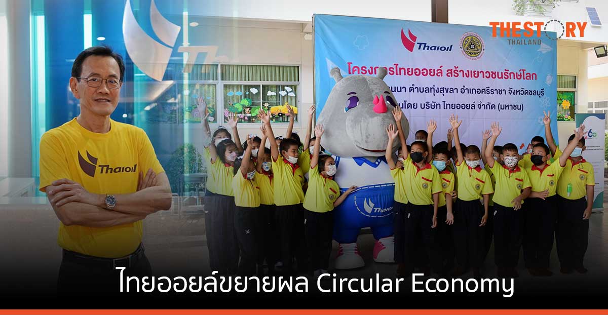 ไทยออยล์ขยายผล Circular Economy ผ่านโครงการ ไทยออยล์สร้างเยาวชนรักษ์โลก