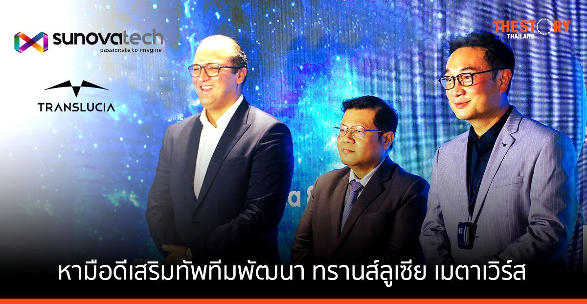 Translucia จับมือ Sunovatech หามือดีเสริมทัพทีมพัฒนา ทรานส์ลูเซีย เมตาเวิร์ส