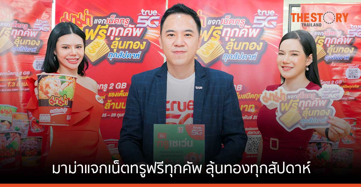 ทรู จับมือ มาม่า ส่งแคมเปญ ‘มาม่าแจกเน็ตทรูฟรีทุกคัพ ลุ้นทองทุกสัปดาห์’