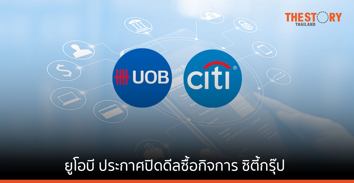 ยูโอบี ประกาศปิดดีลซื้อกิจการ ซิตี้กรุ๊ปใน 4 ประเทศ ไทย มาเลฯ  อินโดฯ และเวียดนาม
