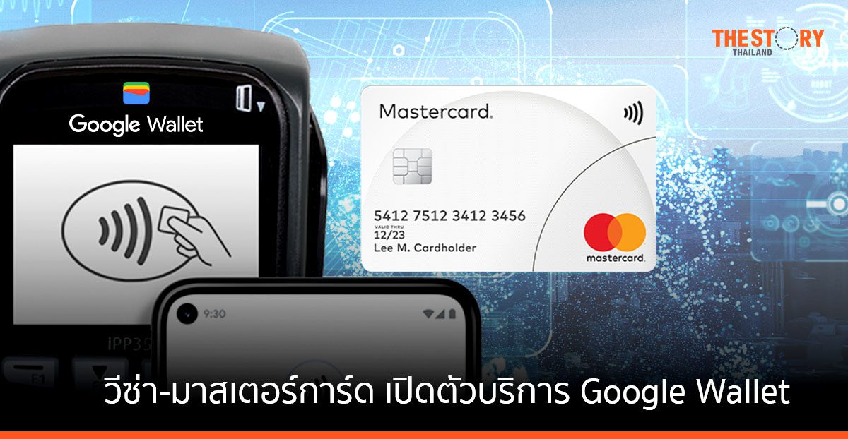 วีซ่า-มาสเตอร์การ์ด เปิดตัวบริการ Google Wallet