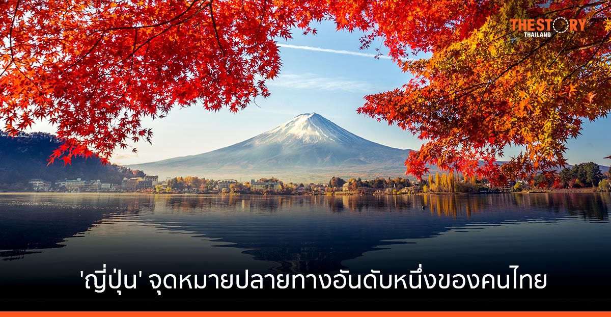 วีซ่าเผย ญี่ปุ่นครองแชมป์ จุดหมายปลายทางอันดับหนึ่งนักท่องเที่ยวไทย