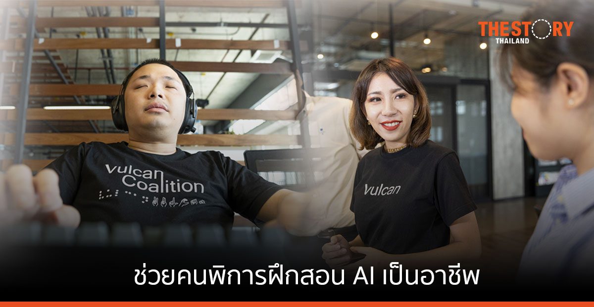 Vulcan Coalition ช่วยคนพิการฝึกสอน AI เป็นอาชีพ