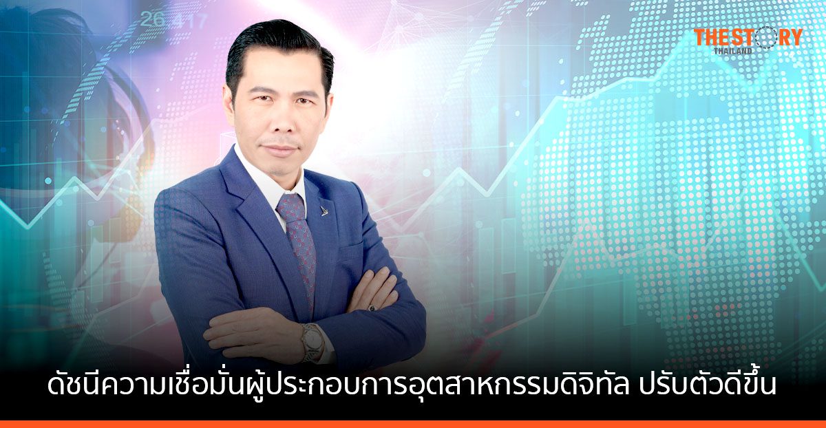 ดีป้า เผยดัชนีความเชื่อมั่นผู้ประกอบการอุตสาหกรรมดิจิทัล ไตรมาส 3 ปรับตัวดีขึ้น
