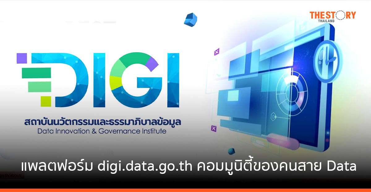 สถาบันนวัตกรรมข้อมูลและธรรมาภิบาลเปิดตัวแพลตฟอร์ม digi.data.go.th คอมมูนิตี้แหล่งใหม่ของคนสาย Data