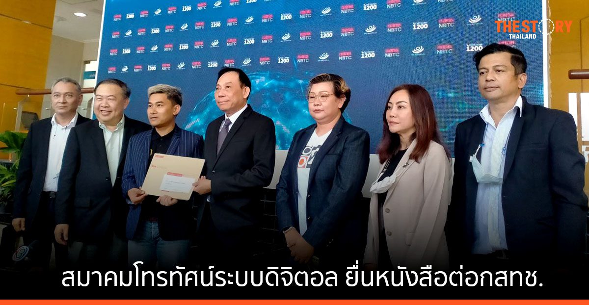 สมาคมโทรทัศน์ระบบดิจิตอล ยื่นหนังสือ ไม่เห็นด้วยกับการดำเนินการของ กกท. ประเด็นการถ่ายทอดฟุตบอลโลก 2022