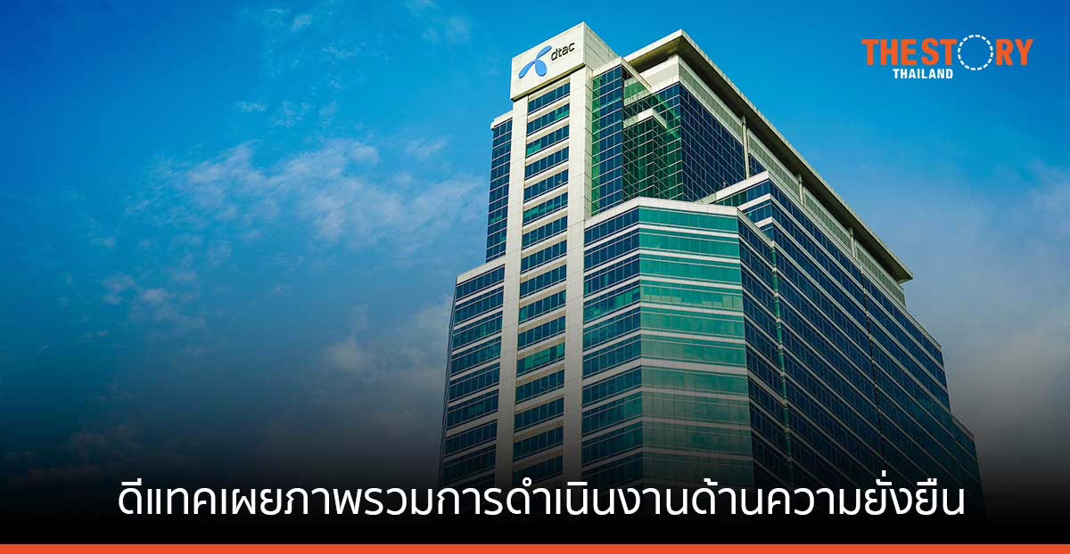 ดีแทคเผยภาพรวมการดำเนินงานด้านความยั่งยืน ติดอันดับหุ้นยั่งยืนปี 2565