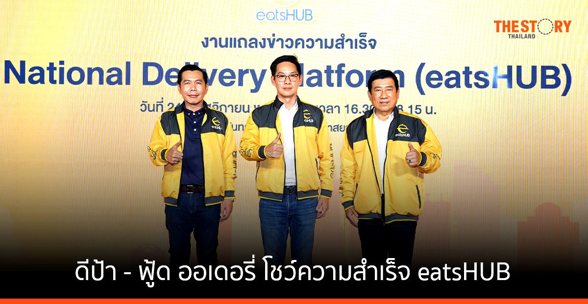 ดีป้า – ฟู้ด ออเดอรี่ โชว์ความสำเร็จ eatsHUB 600,000 ราย สร้างเศรษฐกิจกว่า 500 ล้านบาท