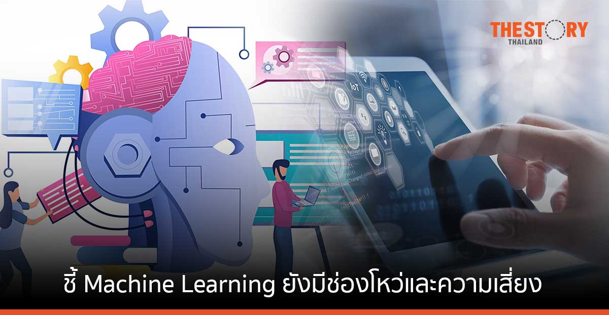 วิศวะมหิดล – JAIST ชี้ Machine Learning ยังมีช่องโหว่และความเสี่ยงจากการโดนโจมตีที่จะสร้างความเสียหายได้
