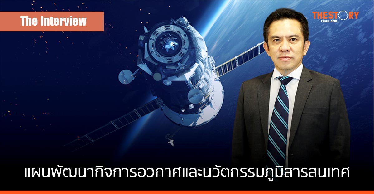 GISTDA กับยุทธศาสตร์ภูมิสารสนเทศด้านอวกาศ เพื่อโอกาสทางเศรษฐกิจและความมั่นคง