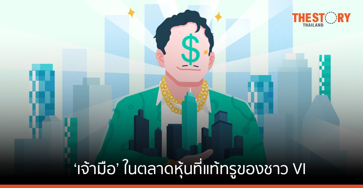 ‘เจ้ามือ’ ในตลาดหุ้นที่แท้ทรูของชาว VI