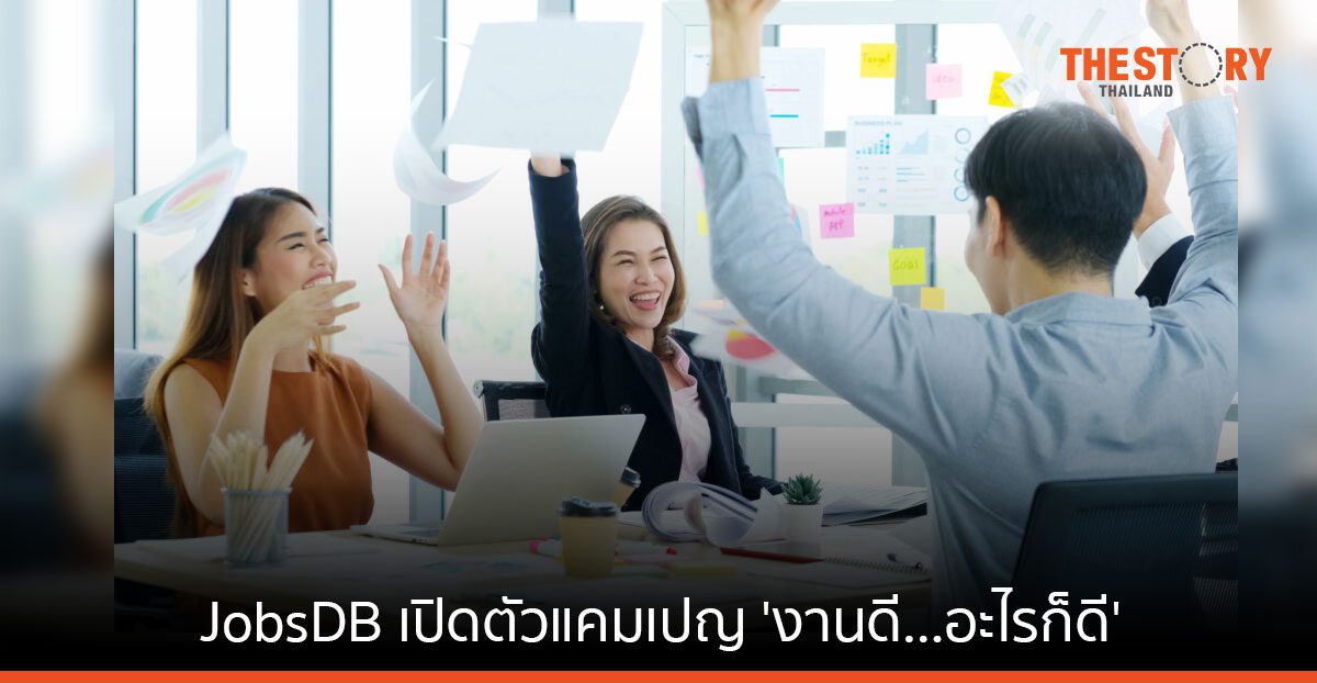 JobsDB ส่งแคมเปญ ‘งานดี…อะไรก็ดี’ ชวนคนรุ่นใหม่ กล้าที่จะเปลี่ยนงาน