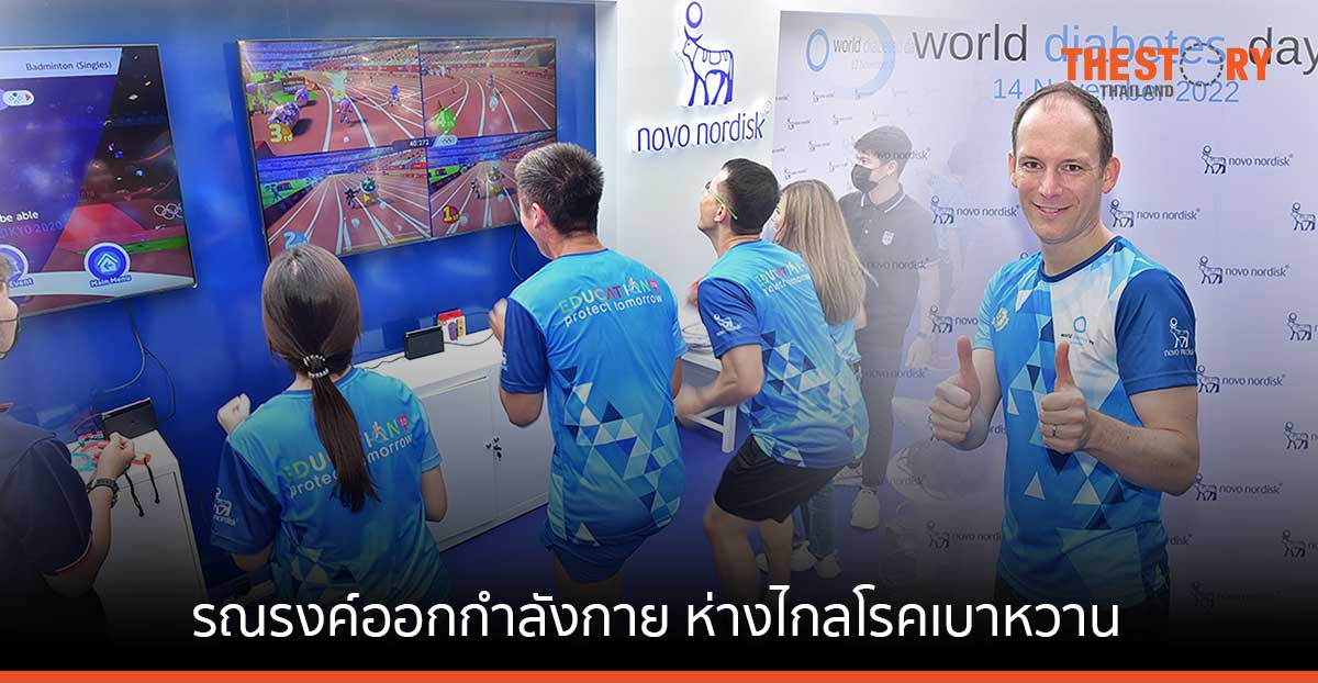 โนโว นอร์ดิสค์ ร่วมกิจกรรมเนื่องในวันเบาหวานโลก รณรงค์ออกกำลังกาย ห่างไกลโรคเบาหวาน