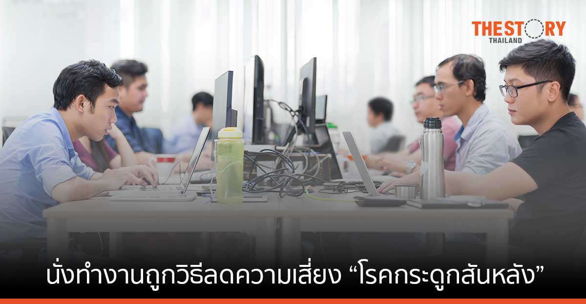 แพทย์เฉพาะทางแนะ นั่งทำงานถูกวิธีลดความเสี่ยง “โรคกระดูกสันหลัง”