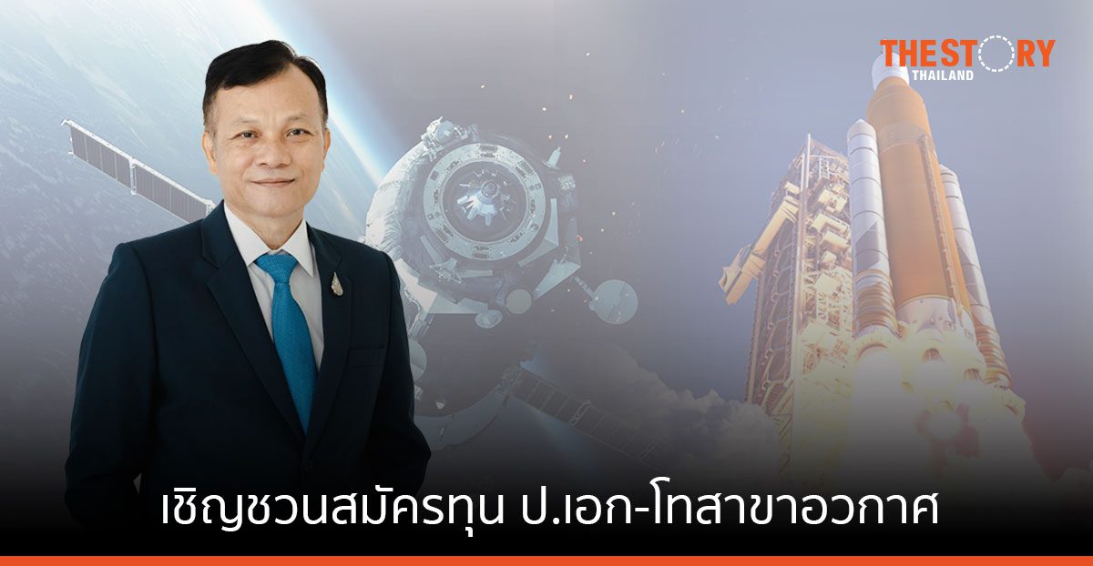สดช. เชิญชวนสมัครทุน ป.เอก-โทสาขาอวกาศ ปั้นกำลังคนเกาะติด 1 ใน 10 อุตสาหกรรมเป้าหมาย