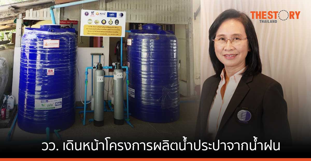 วว. จับมือพันธมิตร เดินหน้าโครงการผลิตน้ำประปาจากน้ำฝน มุ่งลดการปลดปล่อยก๊าซเรือนกระจก