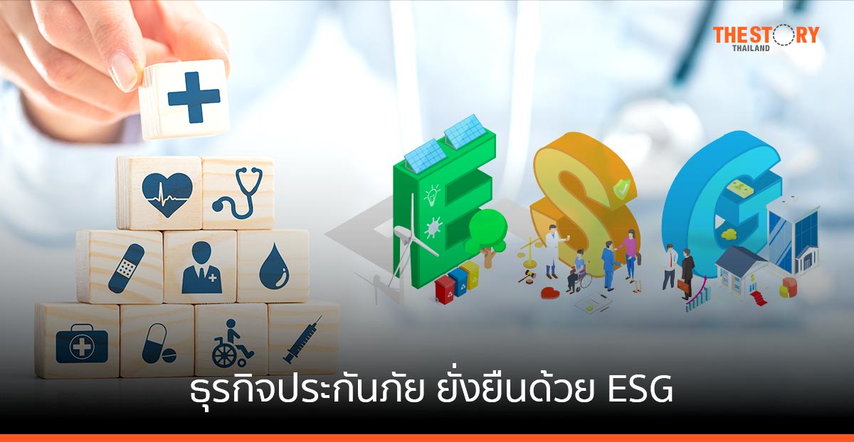 การส่งเสริมธุรกิจประกันภัยให้ยั่งยืนด้วยปัจจัย ESG