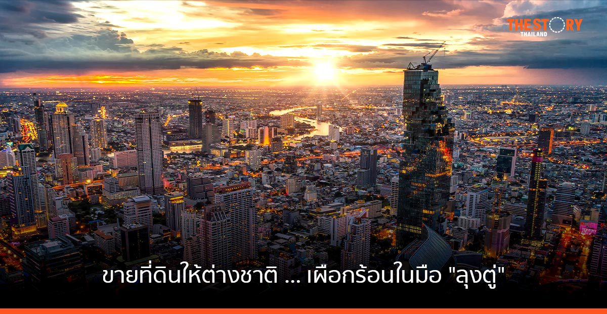 ขายที่ดินให้ต่างชาติ … เผือกร้อนในมือ "ลุงตู่"