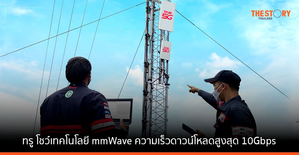 ทรู ใช้เทคโนโลยีรวมคลื่นในรูปแบบ CA โชว์ความเร็วดาวน์โหลดสูงสุด 10.38Gbps