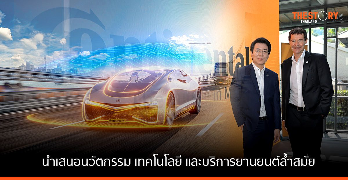 Continental นำเสนอนวัตกรรมและบริการยานยนต์ล้ำสมัย พร้อมสู่โลกแห่งการขับเคลื่อนอัตโนมัติอย่างเต็มรูป