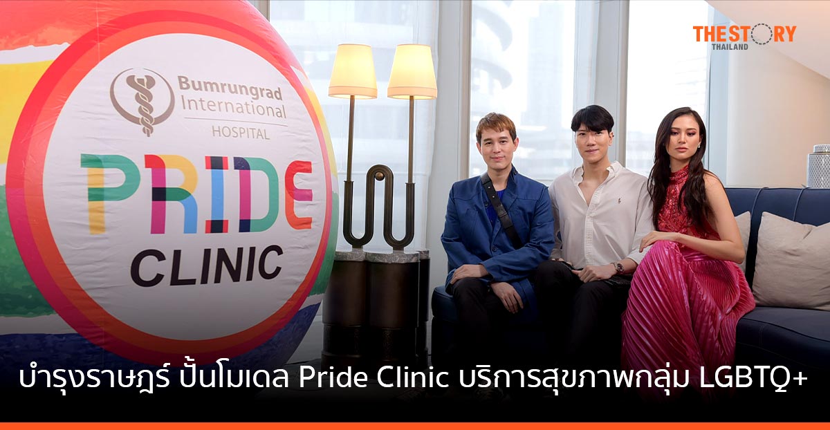 บำรุงราษฎร์ ปั้นโมเดล Pride Clinic ชูความต่างในการให้บริการครบเครื่องเรื่องสุขภาพ กลุ่ม LGBTQ+ ในประเทศไทย