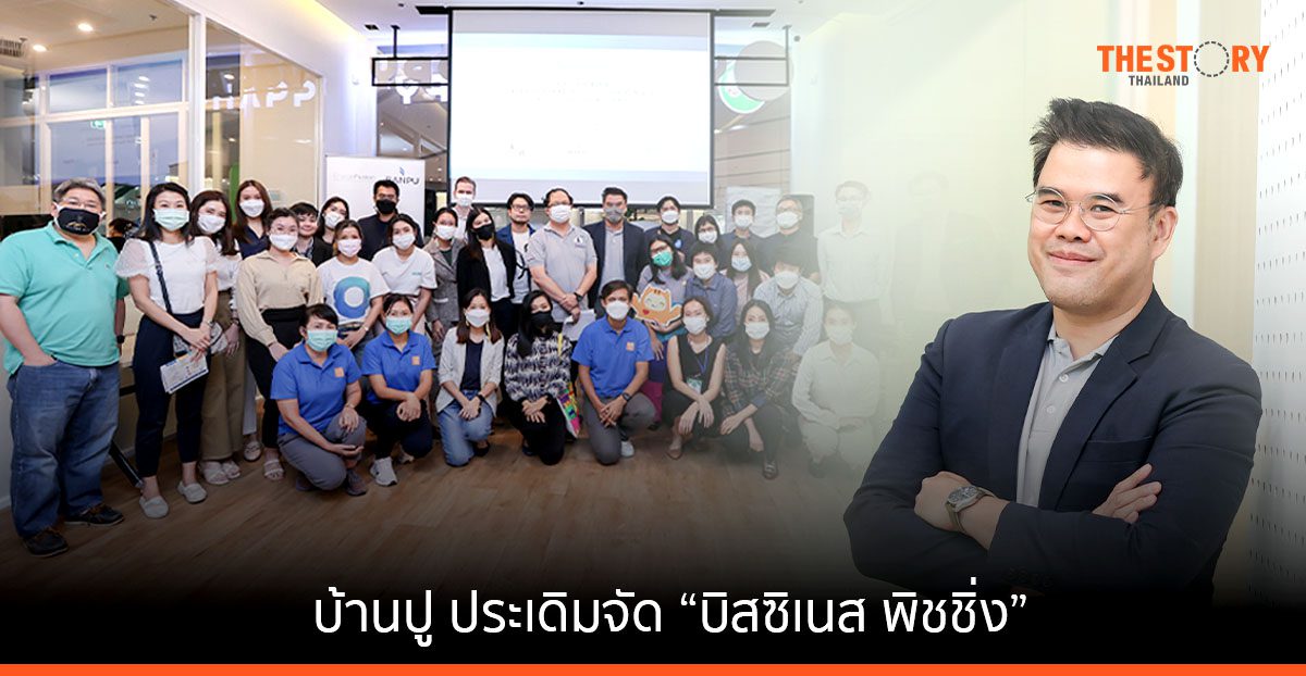 บ้านปู ประเดิมจัด “บิสซิเนส พิชชิ่ง” เชื่อมโยงผู้ประกอบการ นักลงทุน หนุนภาคธุรกิจโต