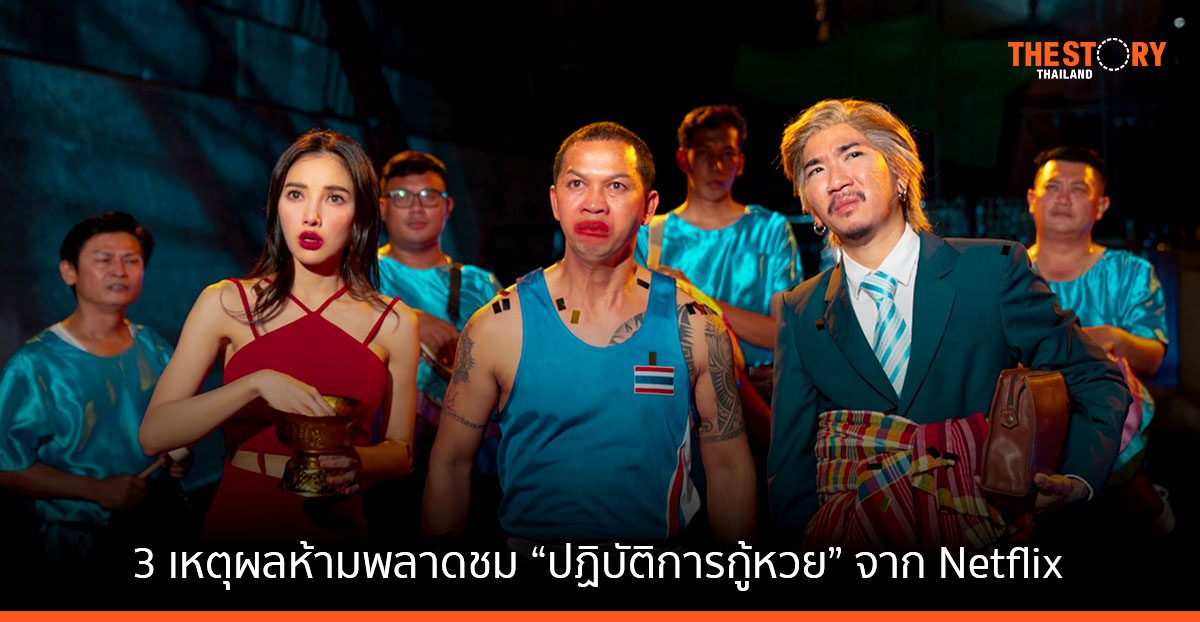 งวดหน้าเจอกัน! 3 เหตุผลห้ามพลาดชม “ปฏิบัติการกู้หวย” ภาพยนตร์ไทยสุดฮาจาก Netflix