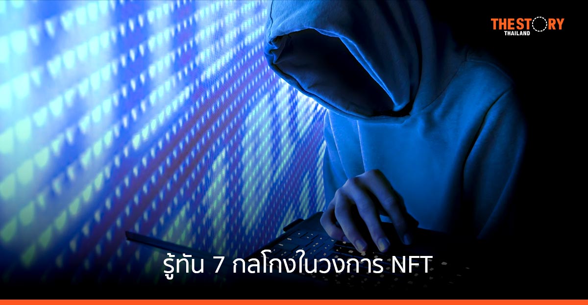 รู้ทัน 7 กลโกงในวงการ NFT