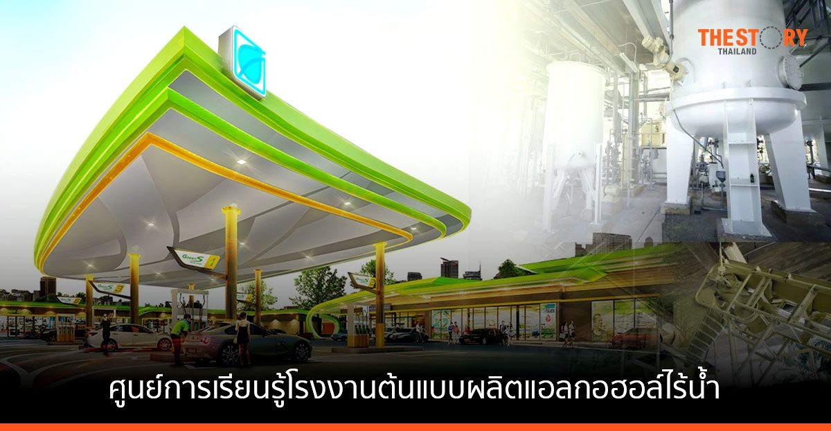 วว. โชว์ศูนย์การเรียนรู้ โรงงานต้นแบบผลิตแอลกอฮอล์ไร้น้ำแห่งแรกของไทย