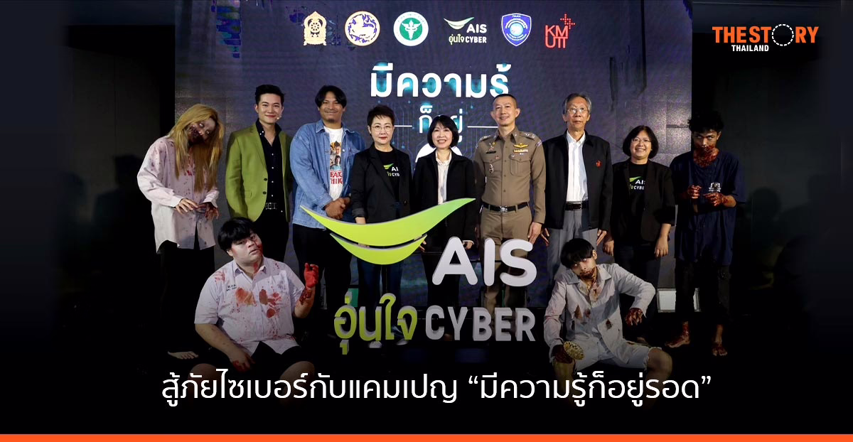 AIS อุ่นใจ ชวนสู้ ภัยไซเบอร์ กับแคมเปญ “มีความรู้ก็อยู่รอด”