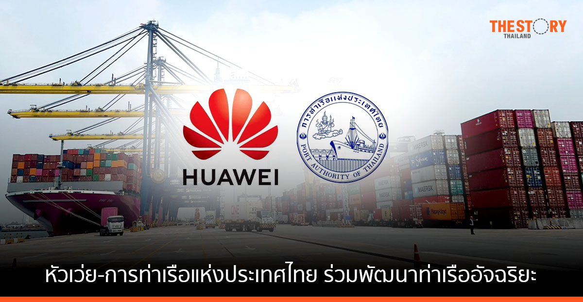 หัวเว่ย จับมือ การท่าเรือแห่งประเทศไทย ร่วมพัฒนา ท่าเรืออัจฉริยะ ในไทย