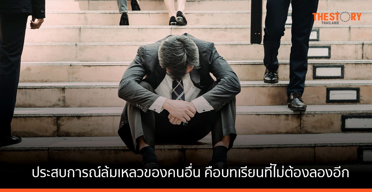 อย่าให้สายเกินไป … ประสบการณ์ล้มเหลวของคนอื่น คือบทเรียนที่ไม่ต้องลองอีก