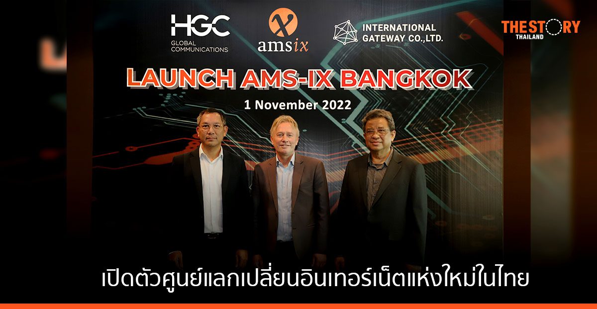 เอแอลที เทเลคอม จับมือพันธมิตรระดับโลก เปิดตัวศูนย์แลกเปลี่ยนอินเทอร์เน็ตแห่งใหม่ในไทย