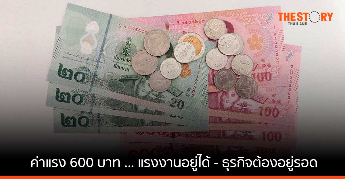 ค่าแรง 600 บาท … แรงงานอยู่ได้ – ธุรกิจต้องอยู่รอด
