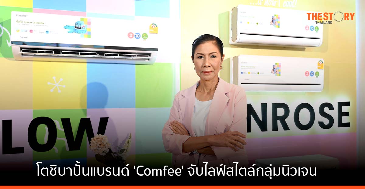 โตชิบา สยายปีกธุรกิจ ปั้นแบรนด์ ‘Comfee’ จับไลฟ์สไตล์กลุ่มนิวเจน ประเดิมปีนี้ด้วยแอร์ IoT