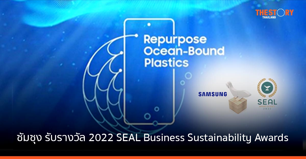 ซัมซุง รับรางวัล ผู้นำนวัตกรรมรีไซเคิลขยะพลาสติกจากทะเล มาเป็นวัสด Samsung Galaxy