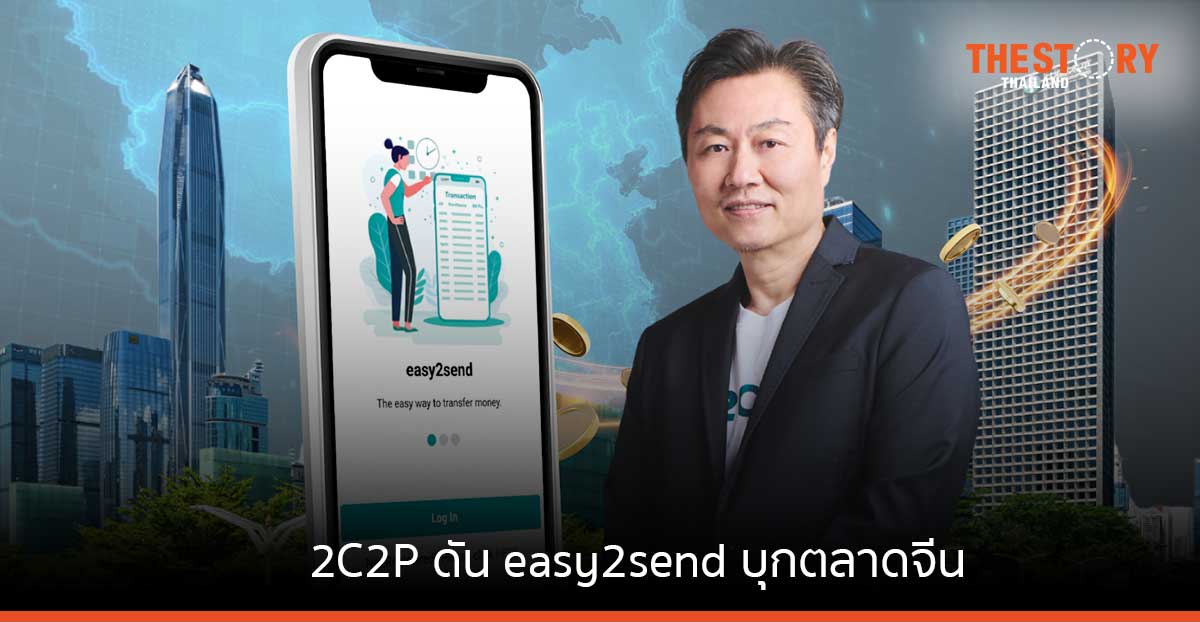 2C2P ดัน easy2send บุกตลาดจีน เปิดบริการโอนเงินข้ามประเทศแบบเรียลไทม์