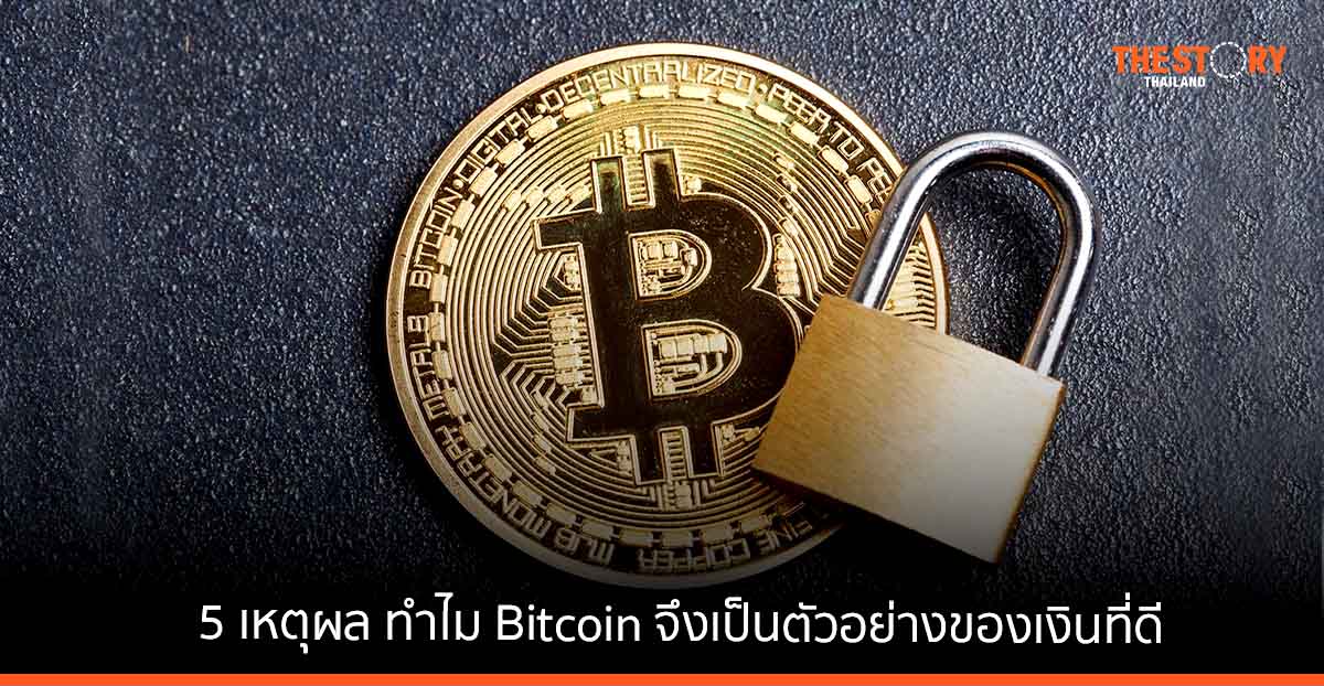 เปิด 5 เหตุผล ทำไม Bitcoin จึงเป็นตัวอย่างของเงินที่ดี