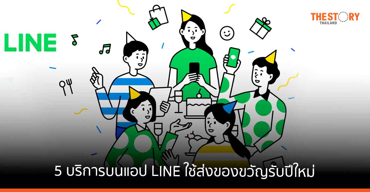 ส่อง 5 บริการบนแอป LINE พร้อมโปรเด็ด ใช้ส่งเป็นของขวัญรับปีใหม่แบบง่าย ๆ