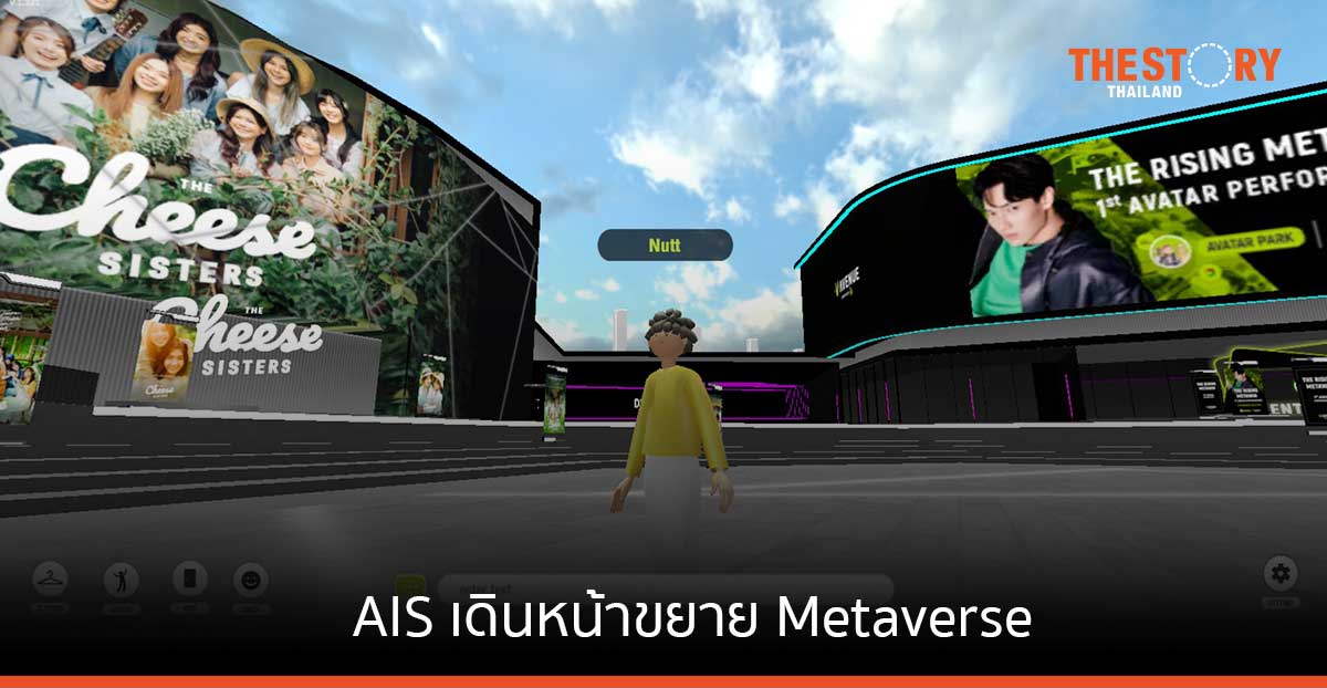 AIS เดินหน้าขยาย Metaverse พาคนไทยสร้างตัวตนบน “อวตาร์ ปาร์ค” พร้อมแสดงโชว์ แฟนมีต แบบ Interactive ครั้งแรกในไทย