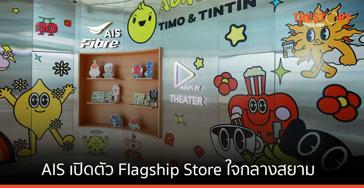 AIS เปิดตัว Flagship Store ใจกลางสยาม ยกระดับ Retail Merchandise สู่ Digital Lifestyle Community