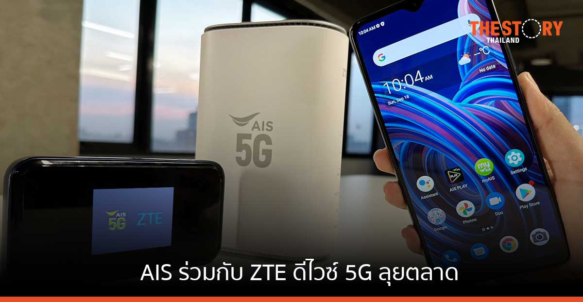 AIS ร่วมกับ ZTE ส่งสมาร์ทโฟน เราเตอร์กระจายสัญญาณ 5G CPE และ Pocket Wifi 5G ลุยตลาด