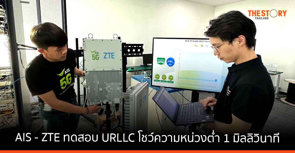 AIS - ZTE ทดสอบ URLLC โชว์ความหน่วงต่ำ 1 มิลลิวินาทีบนเครือข่าย 5G คลื่น 2.6 GHz รายแรกในไทย
